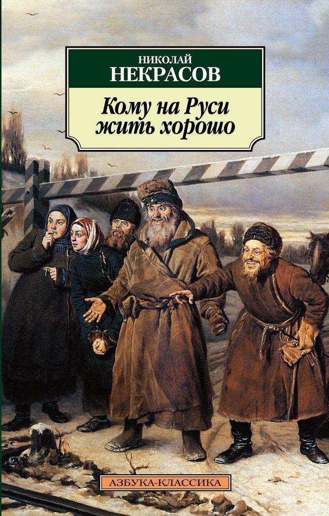 Некрасов Николай Алексеевич: Кому на Руси жить хорошо