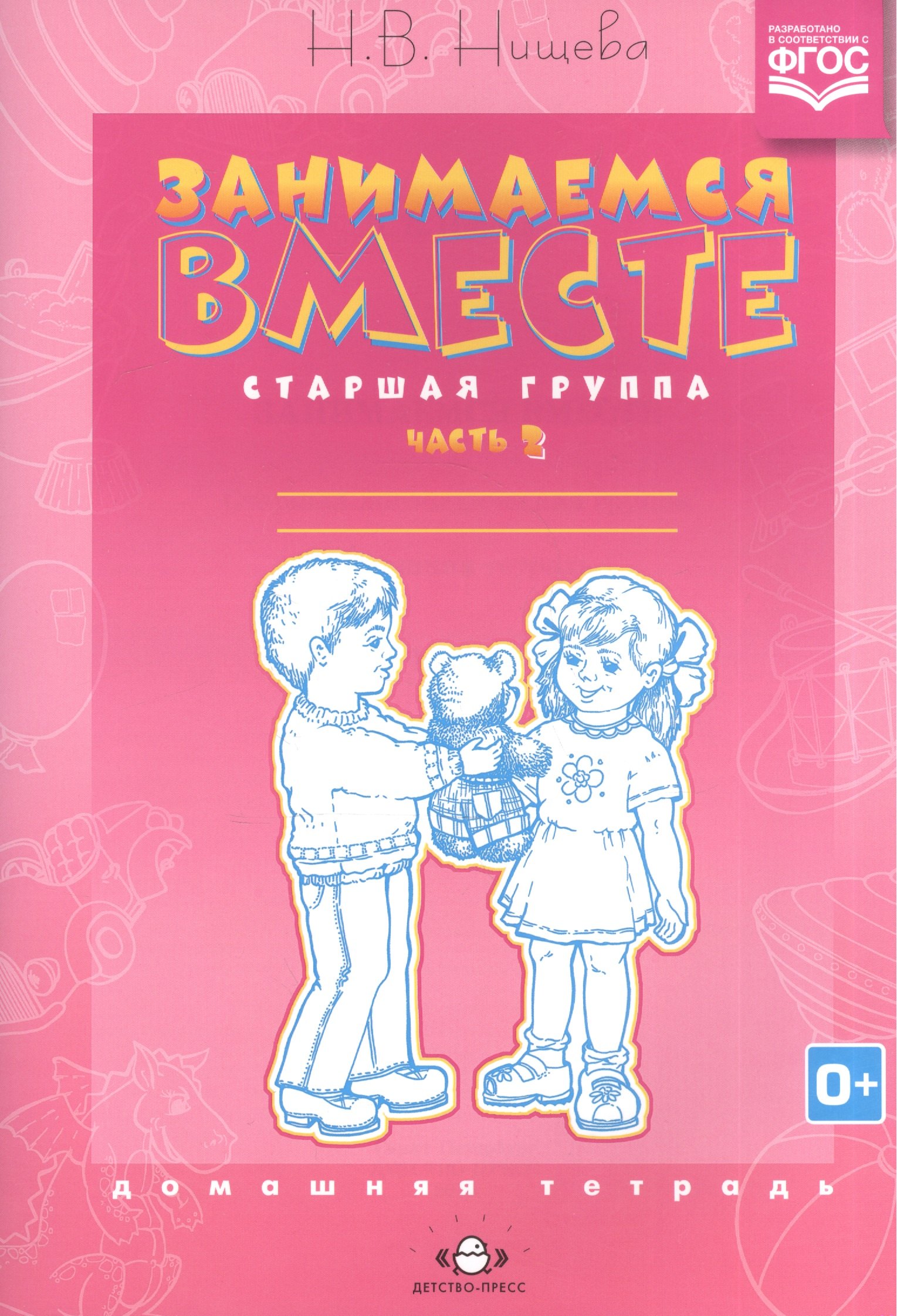 

Занимаемся вместе Старшая группа Дом. тетрадь ч.2 (0+) (м) Нищева (ФГОС)