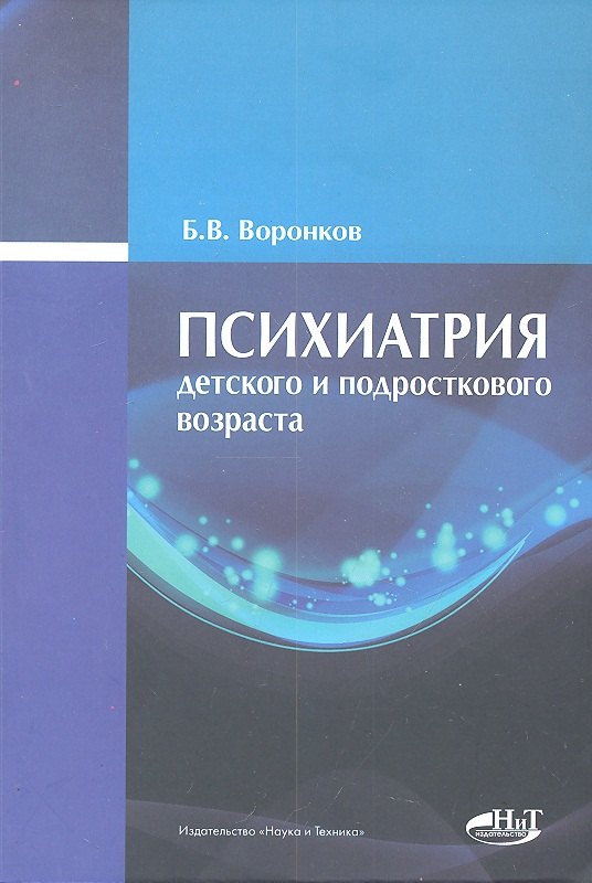 

Психиатрия детского и подросткового возраста