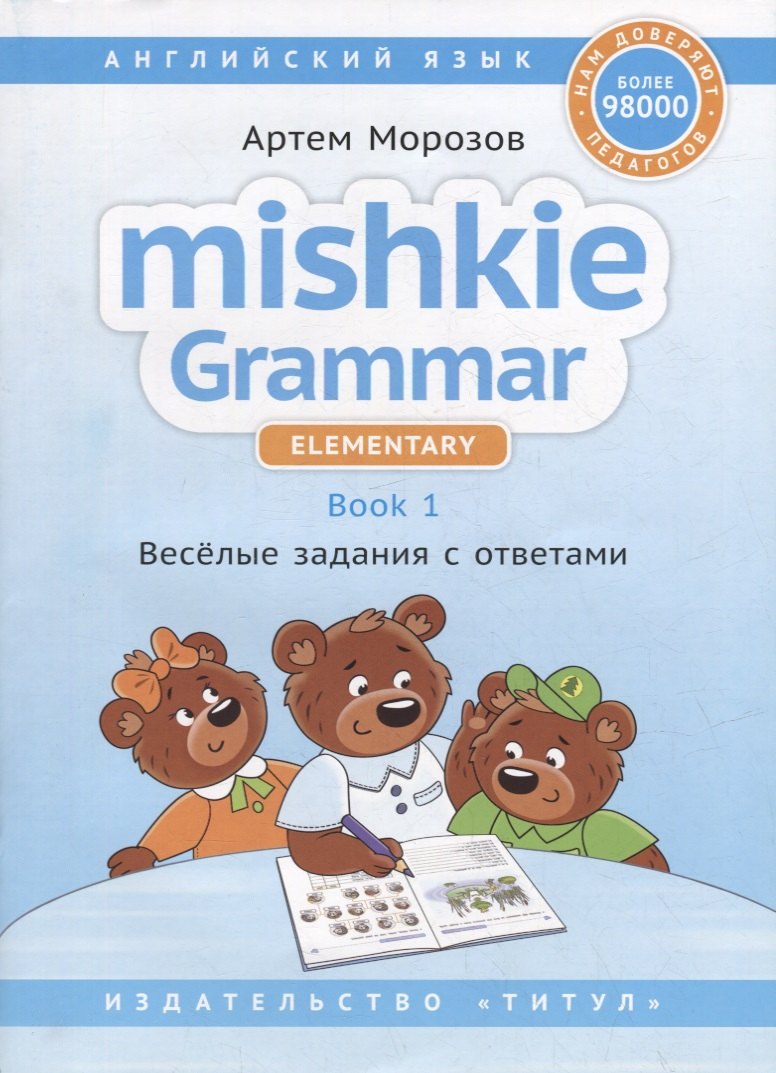 

Английский язык. Mishkie Grammar. Elementary. Book 1. Веселые задания с ответами