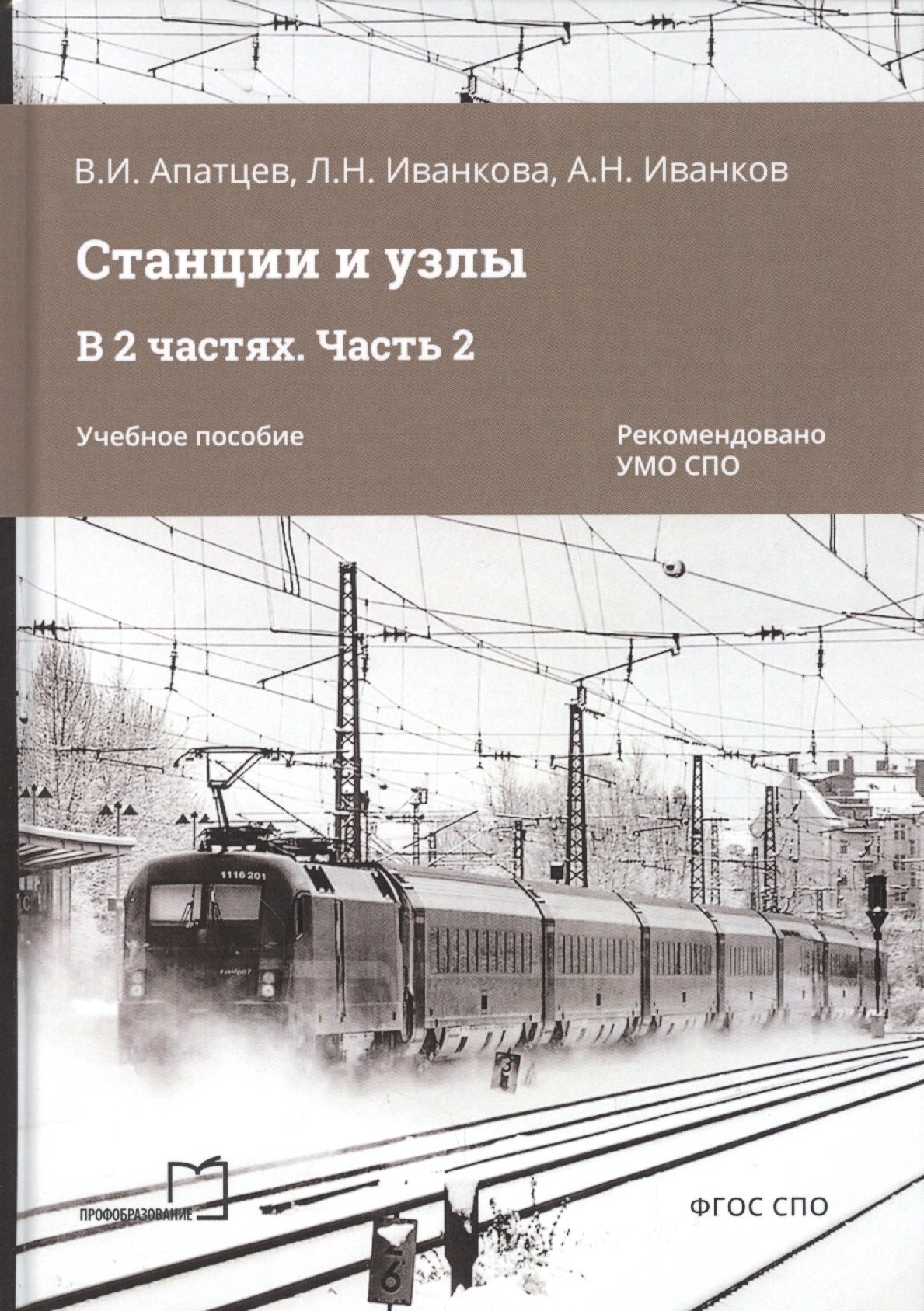 

Станции и узлы. В 2 частях. Часть 2. Учебное пособие