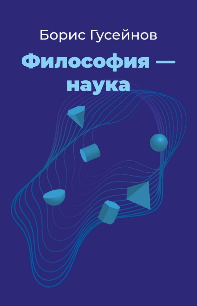 

Философия - наука