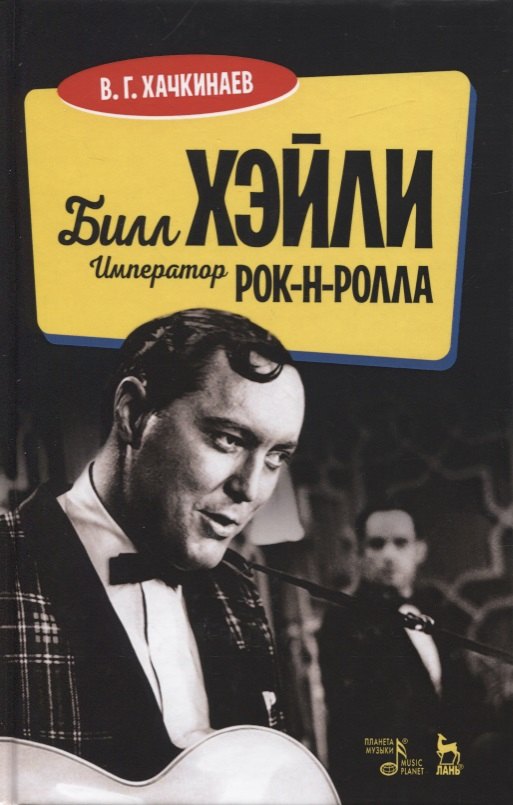 

Билл Хэйли. Император рок-н-ролла