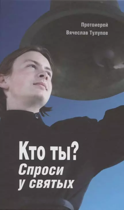 Кто ты? Спроси у святых