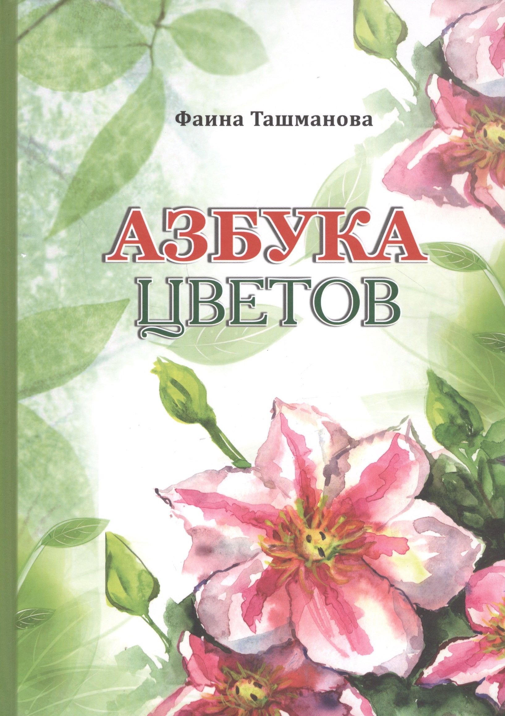 

Азбука цветов