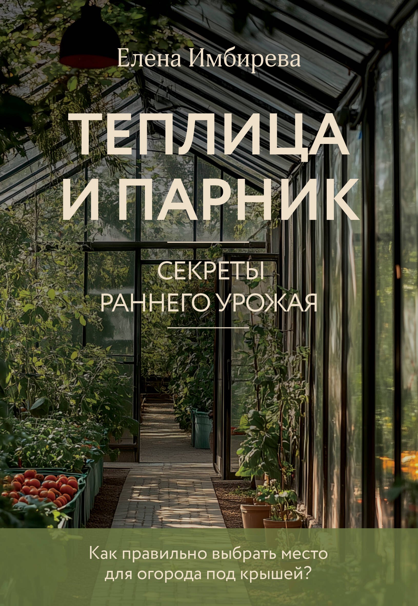 

Теплица и парник. Секреты раннего урожая (новое оформление)