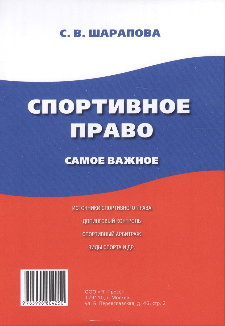 

Спортивное право. Самое важное.