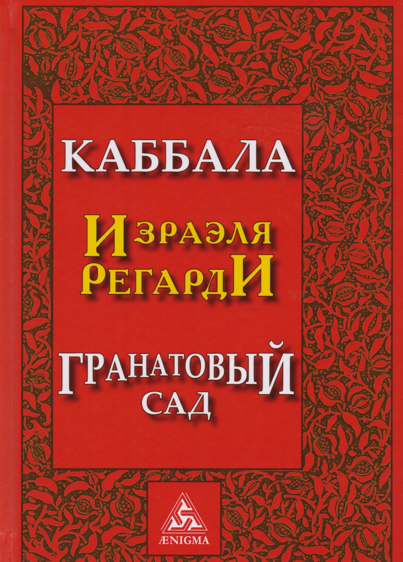 

Каббала Гранатовый сад (2 изд) Регарди