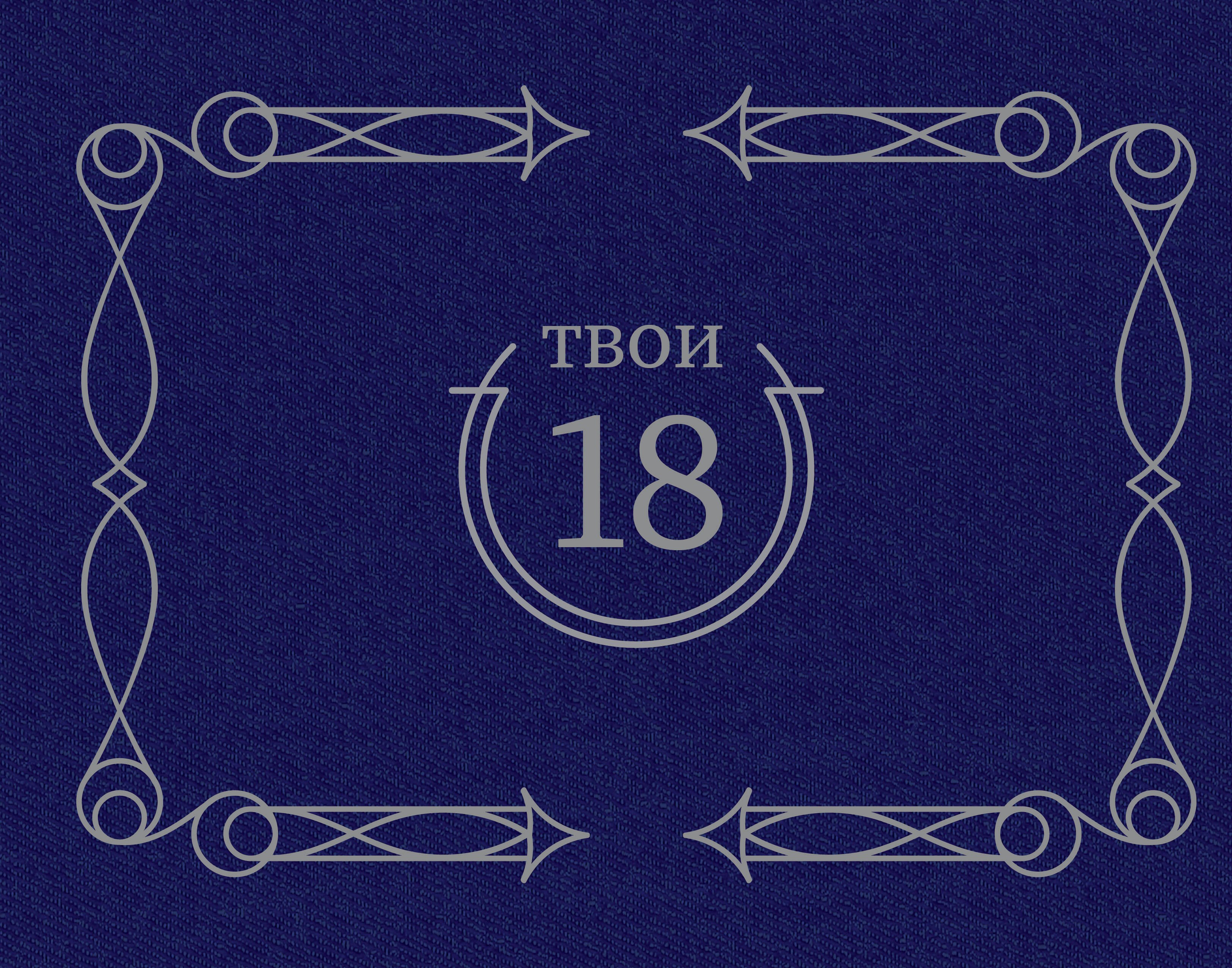 

Твои 18 (синий)
