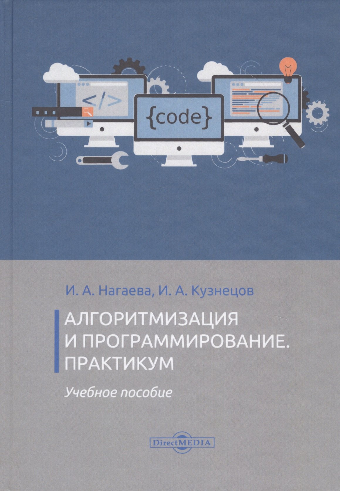 

Алгоритмизация и программирование. Практикум. Учебное пособие