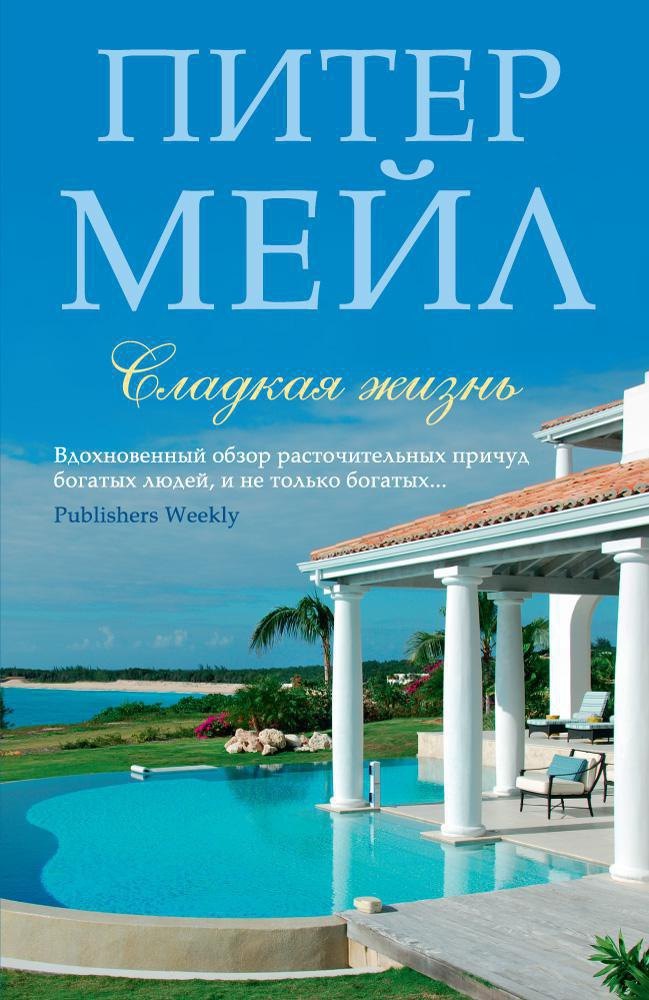 

Сладкая жизнь