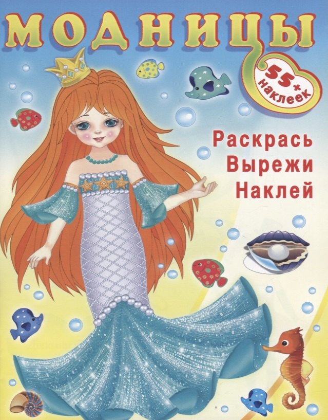 Модницы русалочка 55 наклеек 89₽