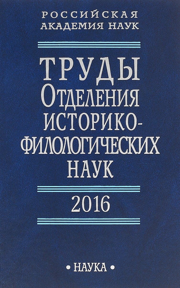 

Труды Отделения историко-филологических наук. 2016