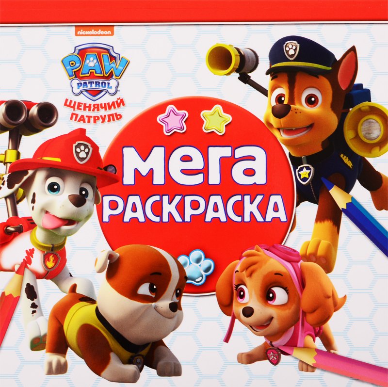 Мега-раскраска Щенячий патруль 379₽