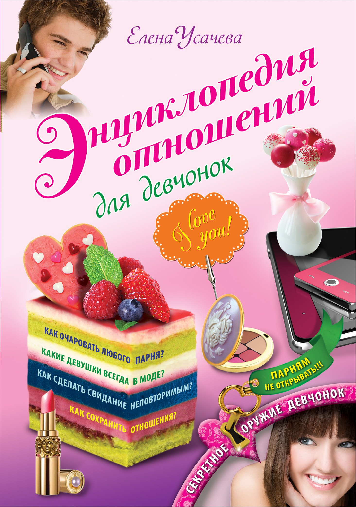 Энциклопедия отношений для девчонок 283₽