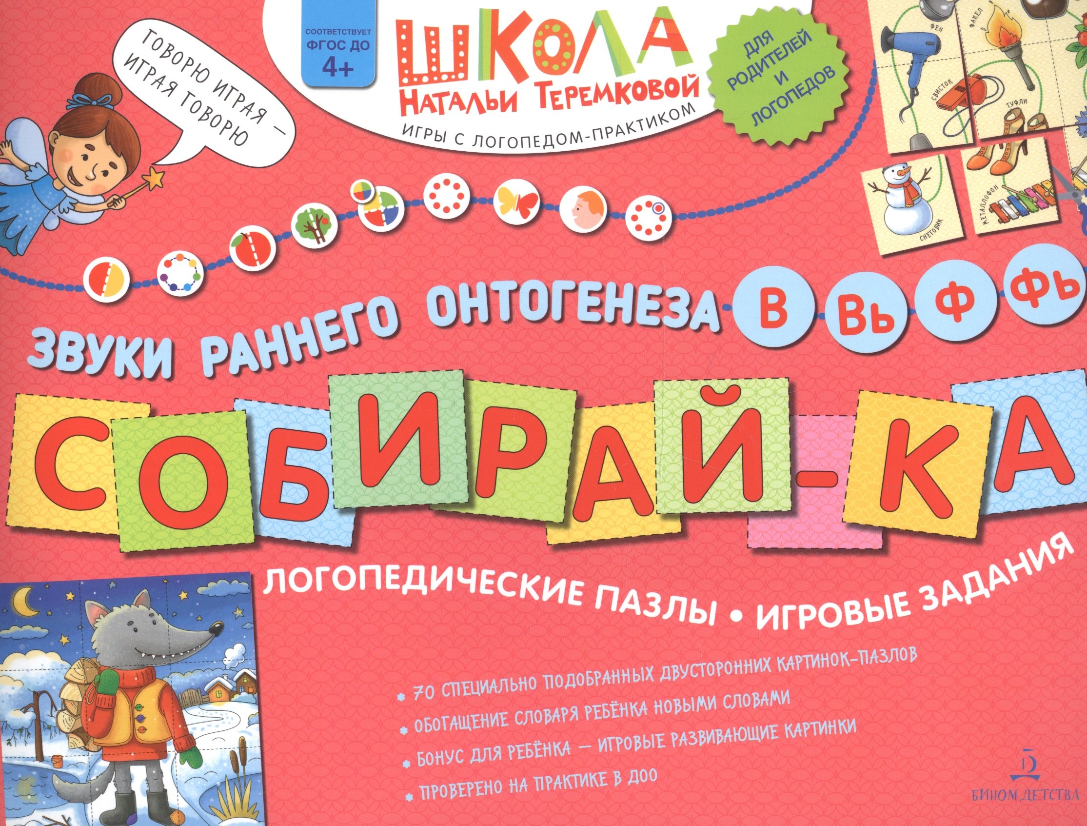 Теремкова Наталья Эрнестовна: Собирай-ка. Логопедические пазлы. Звуки раннего онтогенеза В, Вь, Ф, Фь