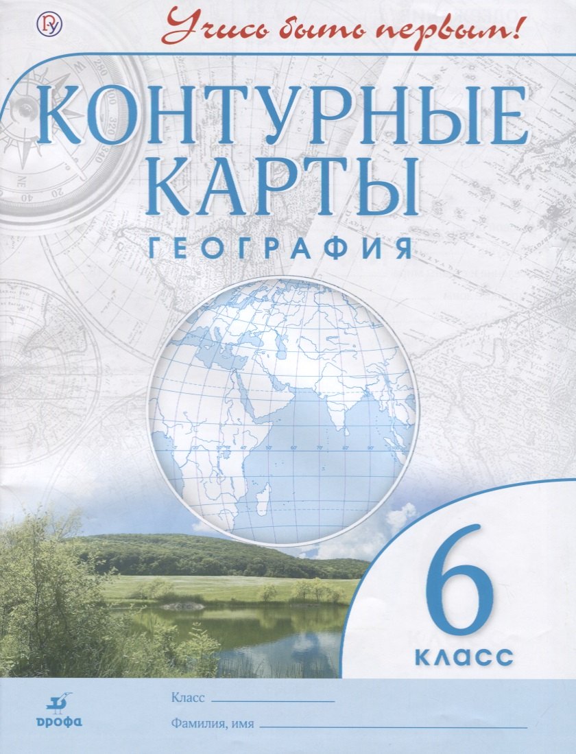

География. 6 класс. Контурные карты. (Учись быть первым!) НОВЫЕ. ФГОС