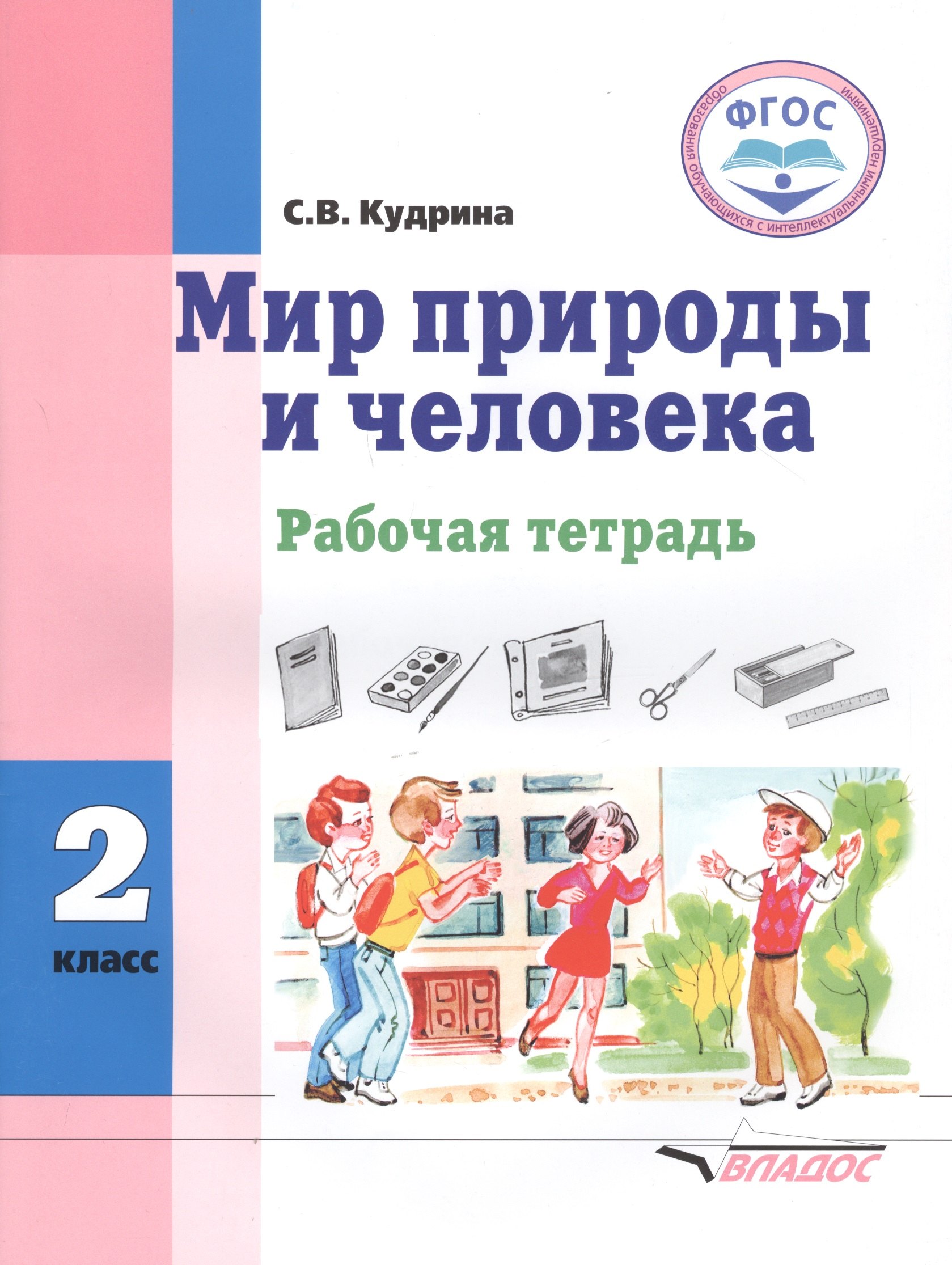 

Мир природы и человека. 2 класс. Рабочая тетрадь для общеобразовательных организаций, реализующих ФГОС образования обучающихся с умственной отсталостью (интеллектуальными нарушениями)