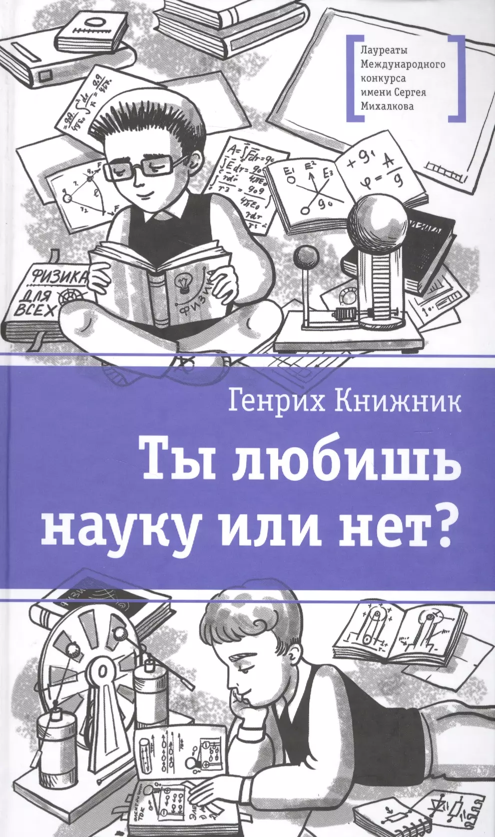 Ты любишь науку или нет?