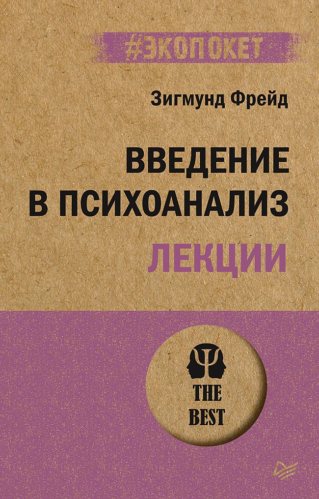 Введение в психоанализ Лекции экопокет 459₽