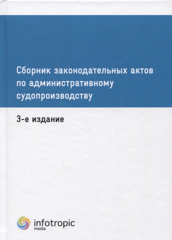 

Сборник законодательных актов по административному судопроизводству. 3-е изд