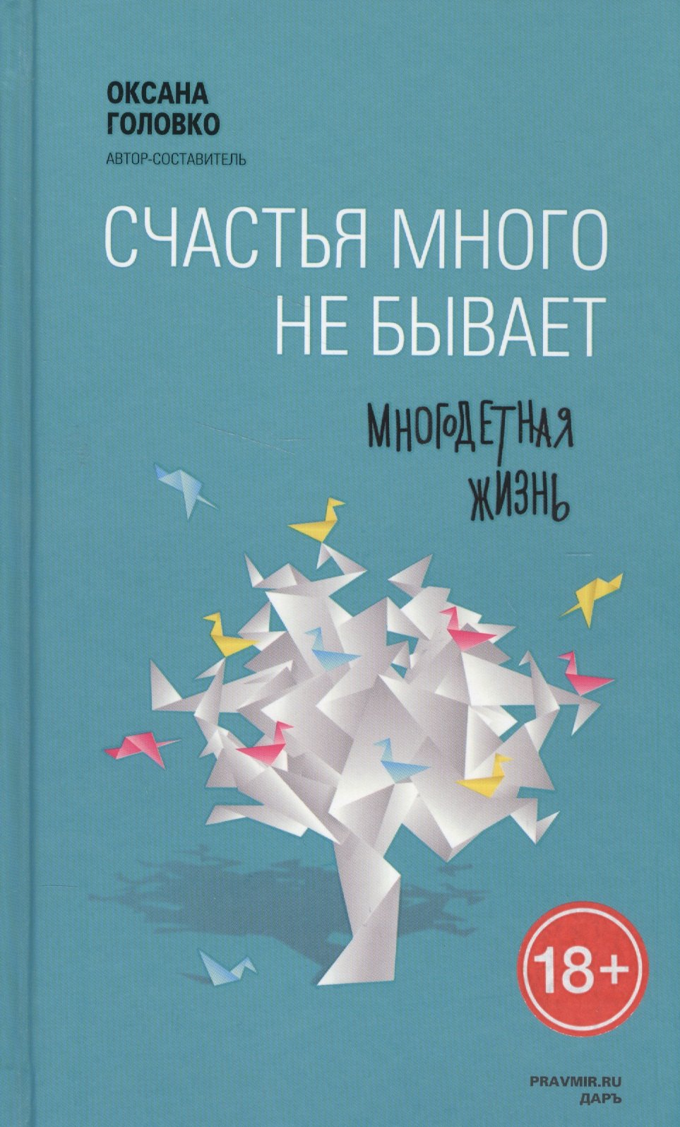 Счастья много не бывает Многодетная жизнь 717₽