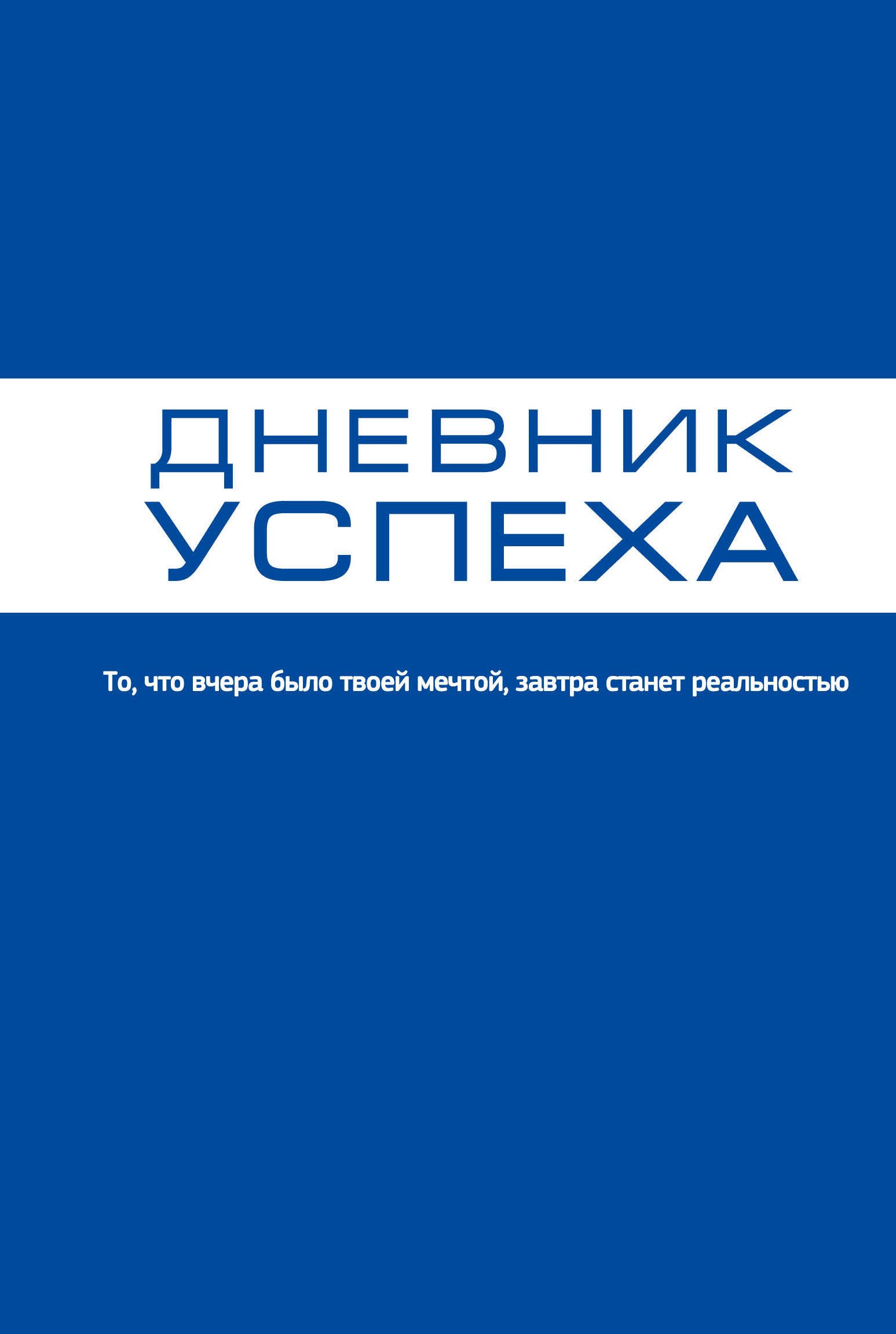 Дневник успеха 383₽