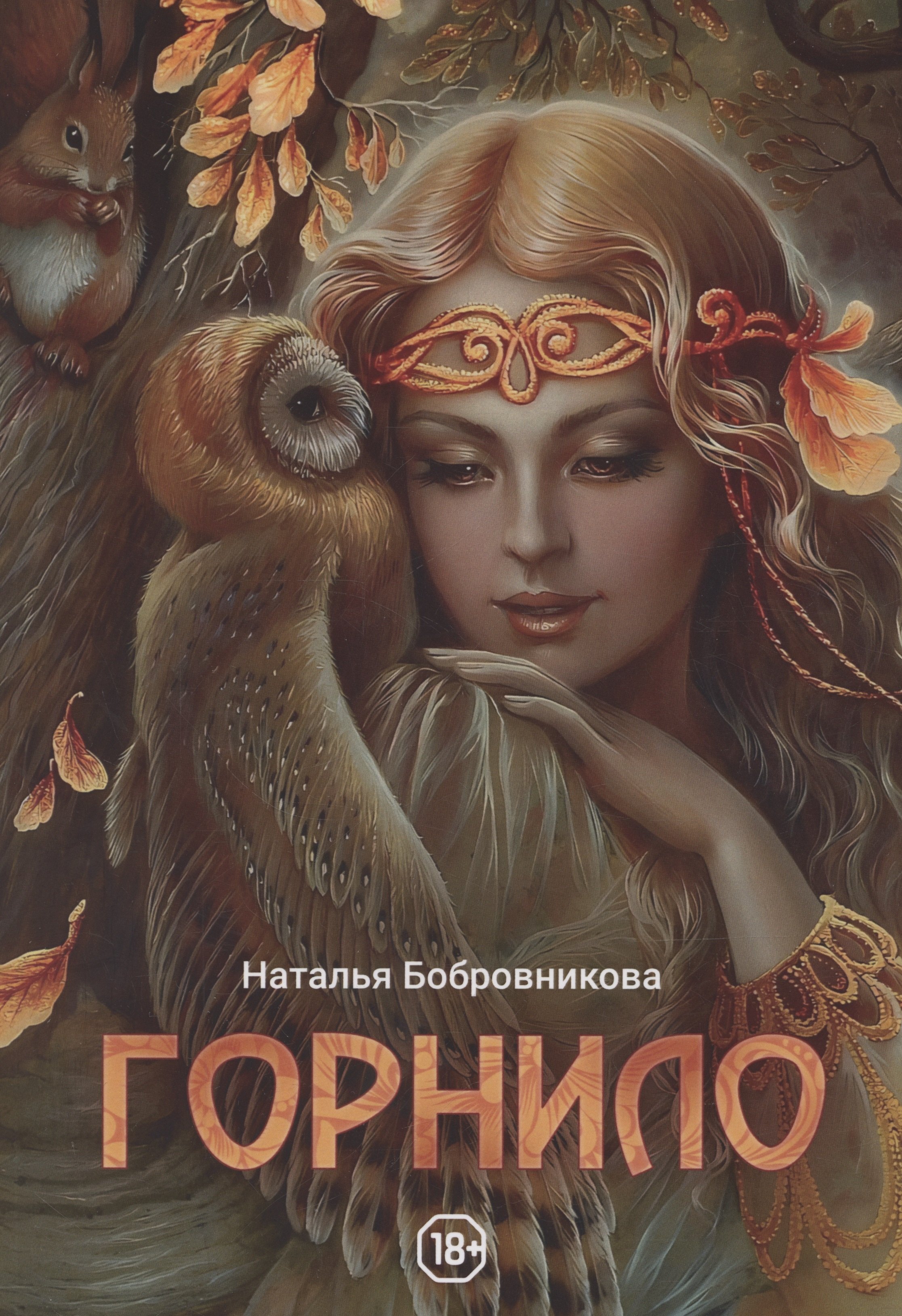 

Горнило