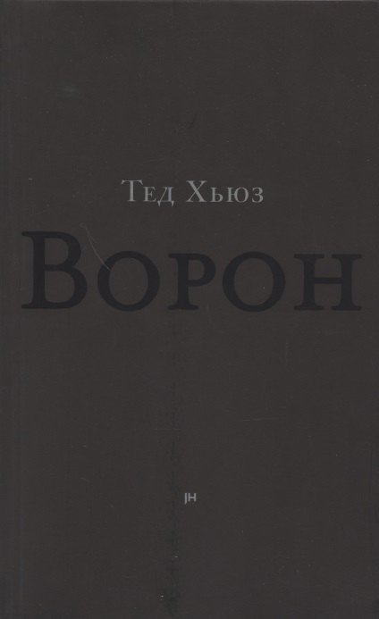 Ворон Из жизни и песен Ворона 283₽