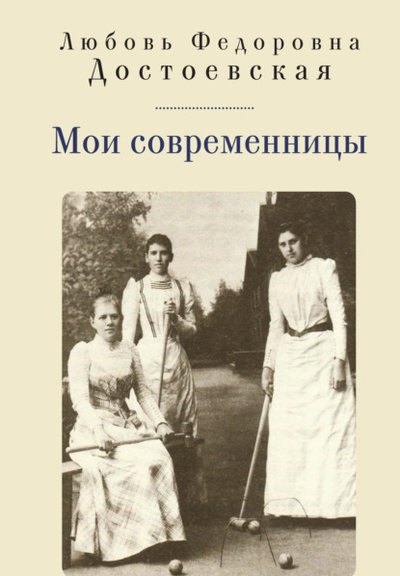 Достоевская Любовь Федоровна: Мои современницы