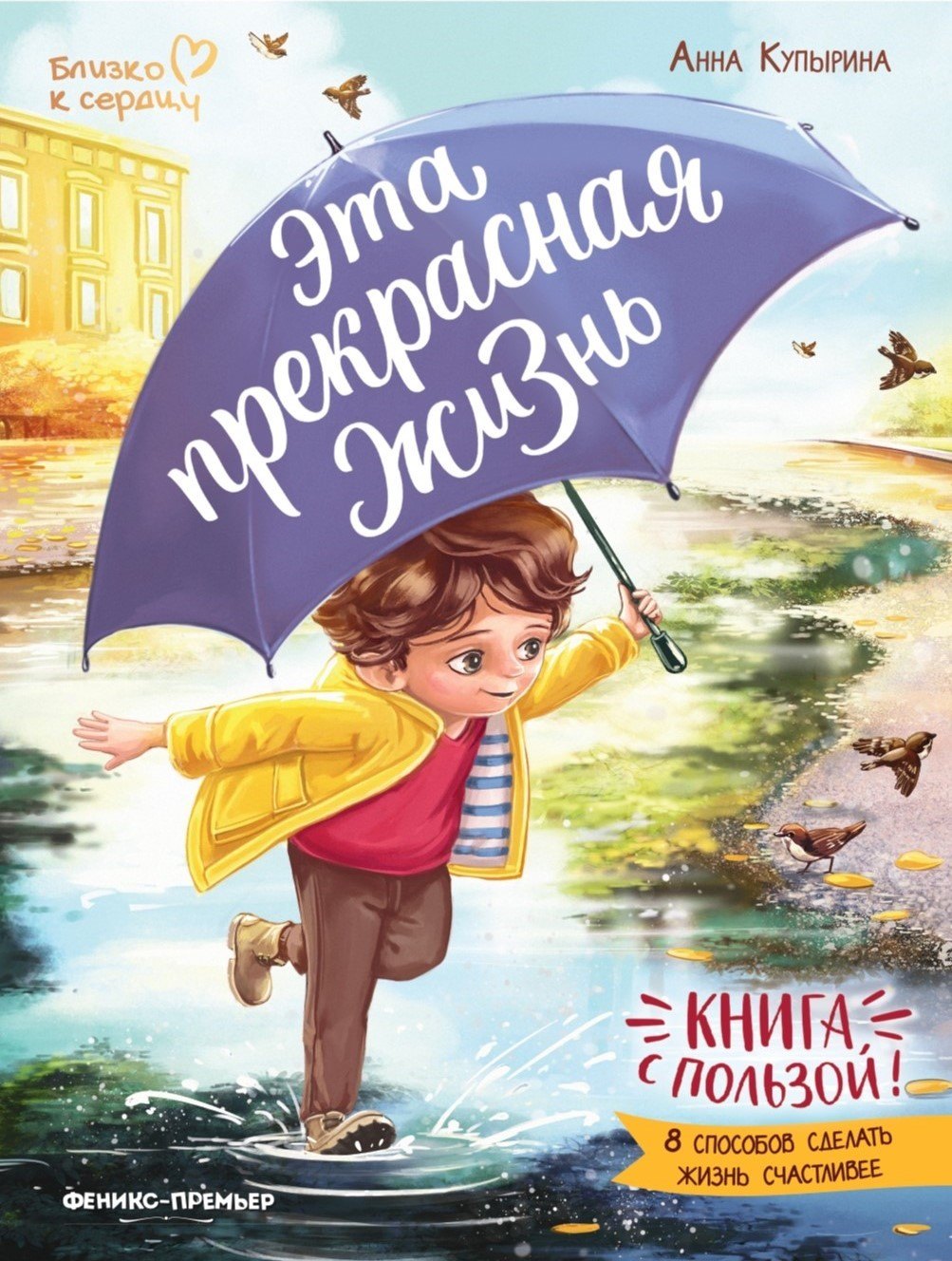 

Эта прекрасная жизнь!: книга с пользой