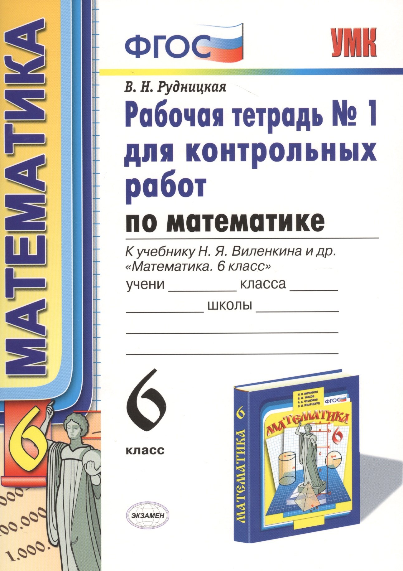 

Математика. 6 класс. Рабочая тетрадь №1 для контрольных работ (4,6,7,8 изд)