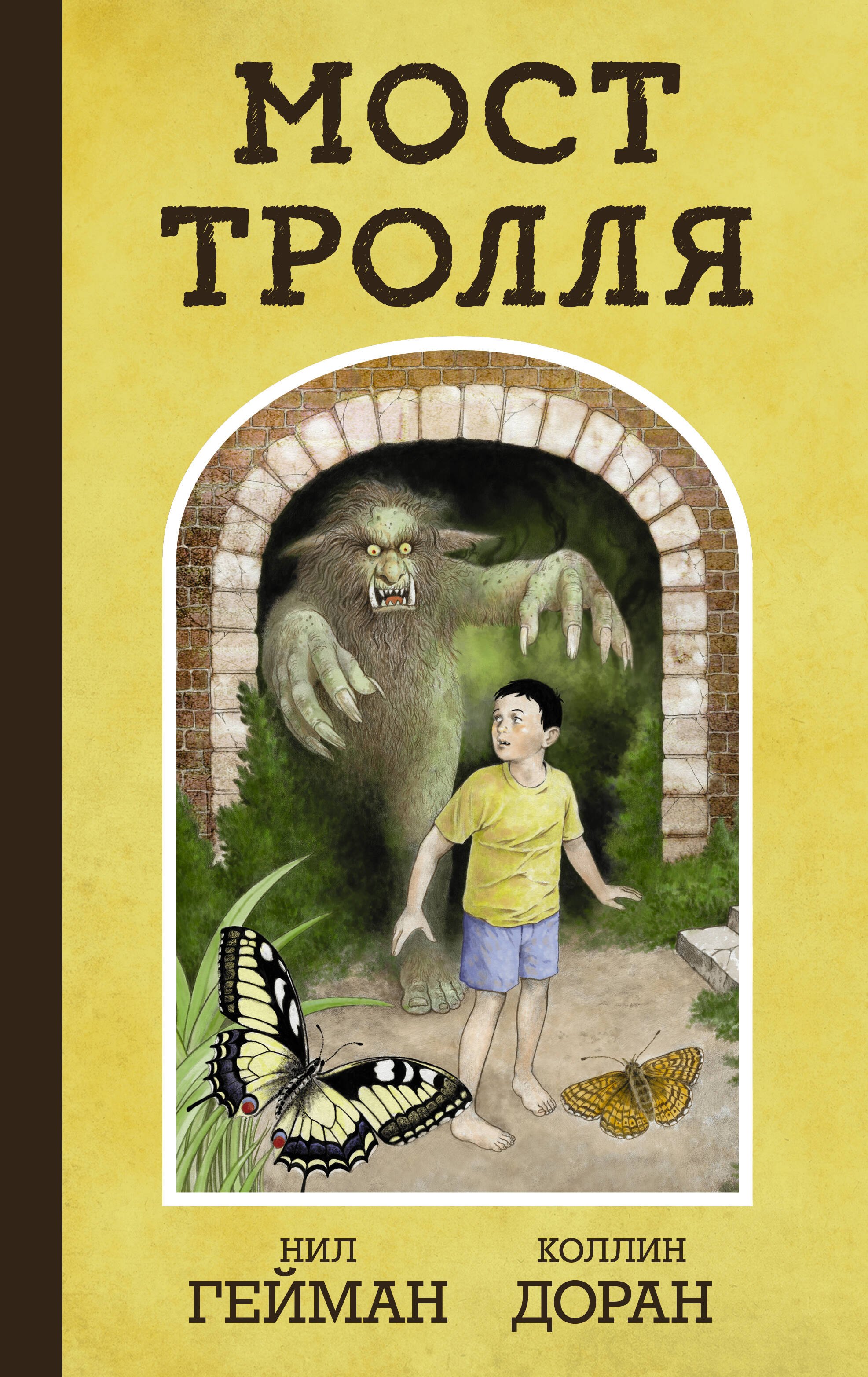 Гейман Нил: Мост тролля