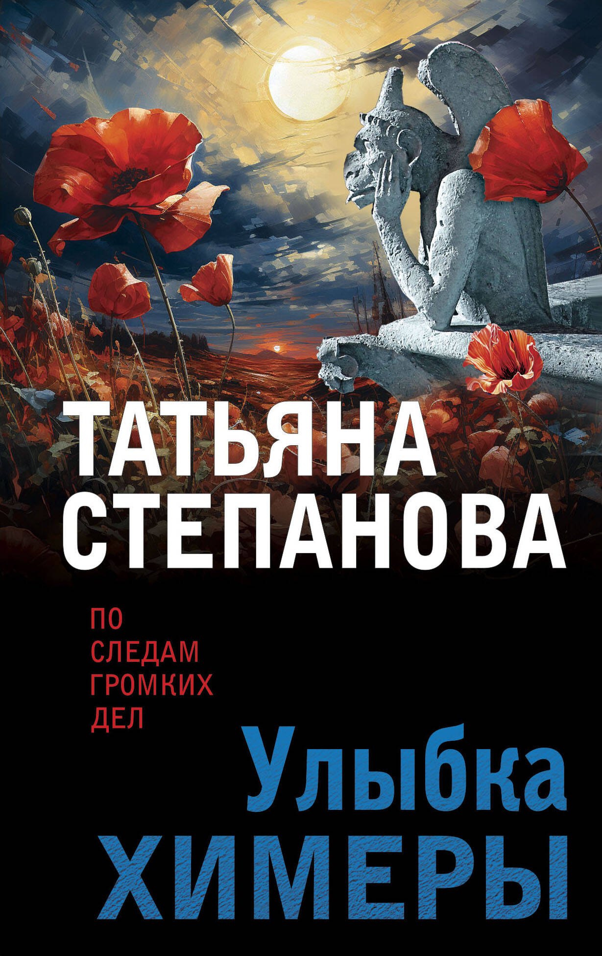 

Улыбка химеры