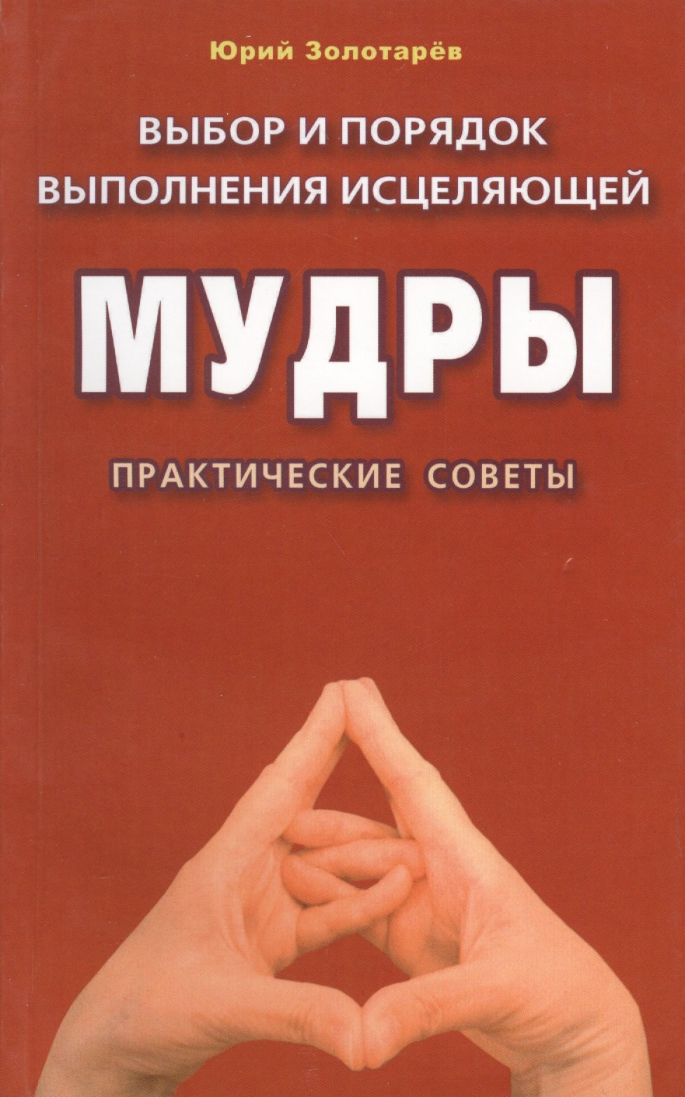 Золотарев Юрий Георгиевич: Выбор и порядок выполнения исцеляющей мудры (м/ф). Практические советы