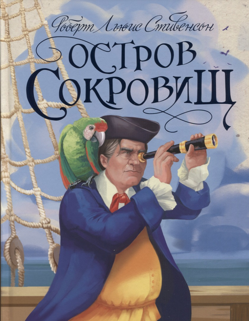 Р.Л.Стивенсон. ОСТРОВ СОКРОВИЩ глянц.ламин, тиснение, офсет 217х280