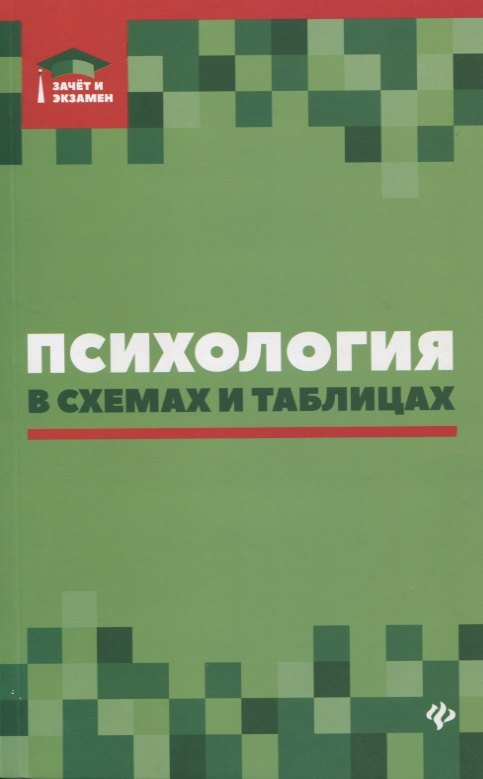 

Психология в схемах и таблицах:учеб.пособ.дп