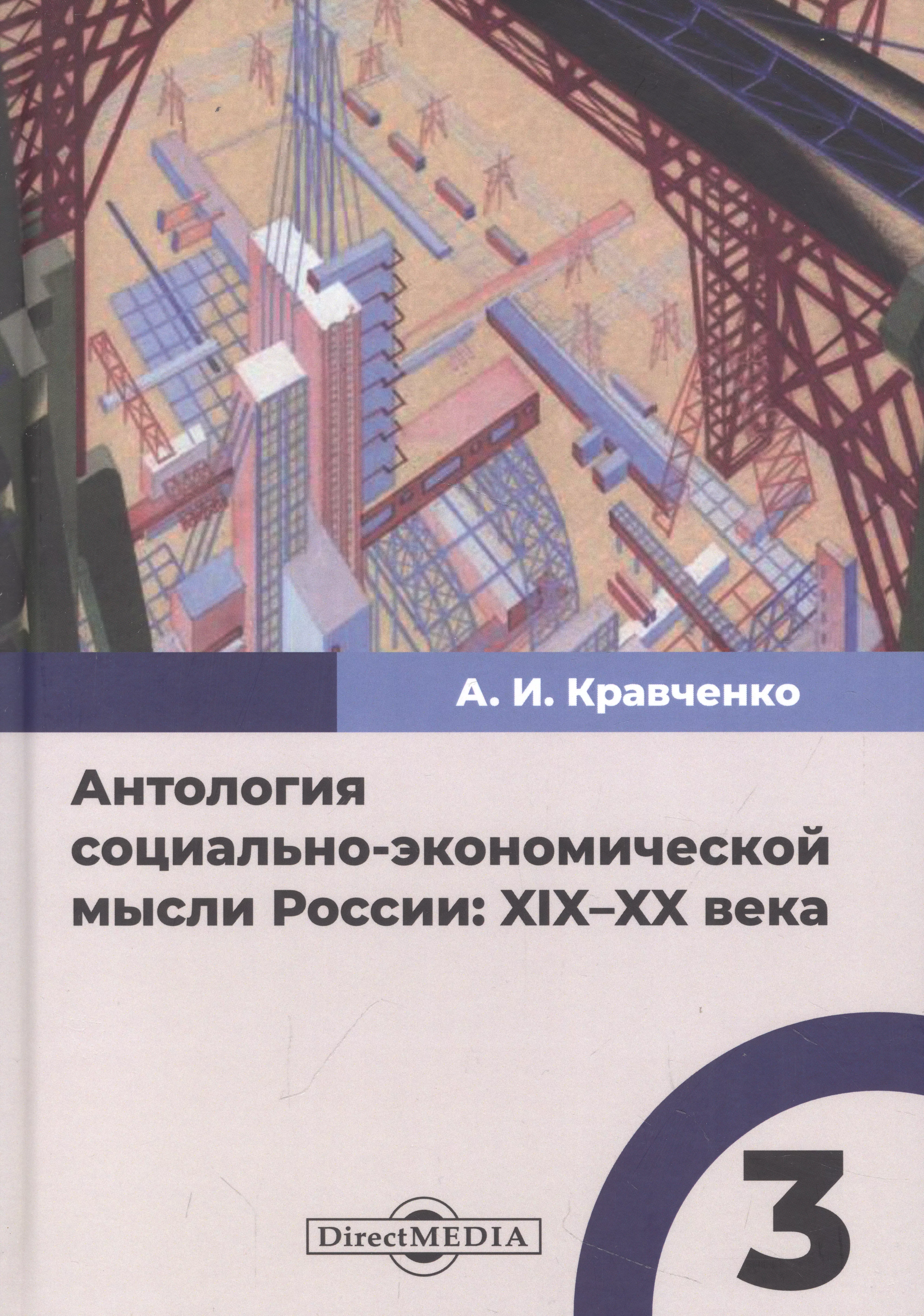 

Антология социально-экономической мысли России: XIX–XX века. Сборник научных трудов. Том 3