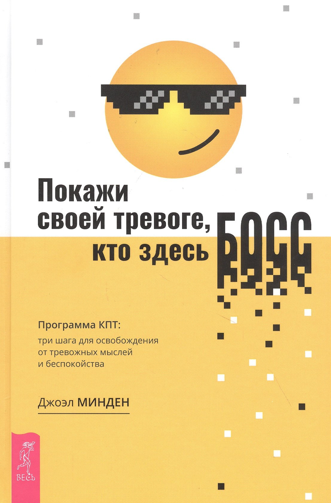 

Покажи своей тревоге, кто здесь босс. Программа КПТ: три шага для освобождения от тревожных мысл