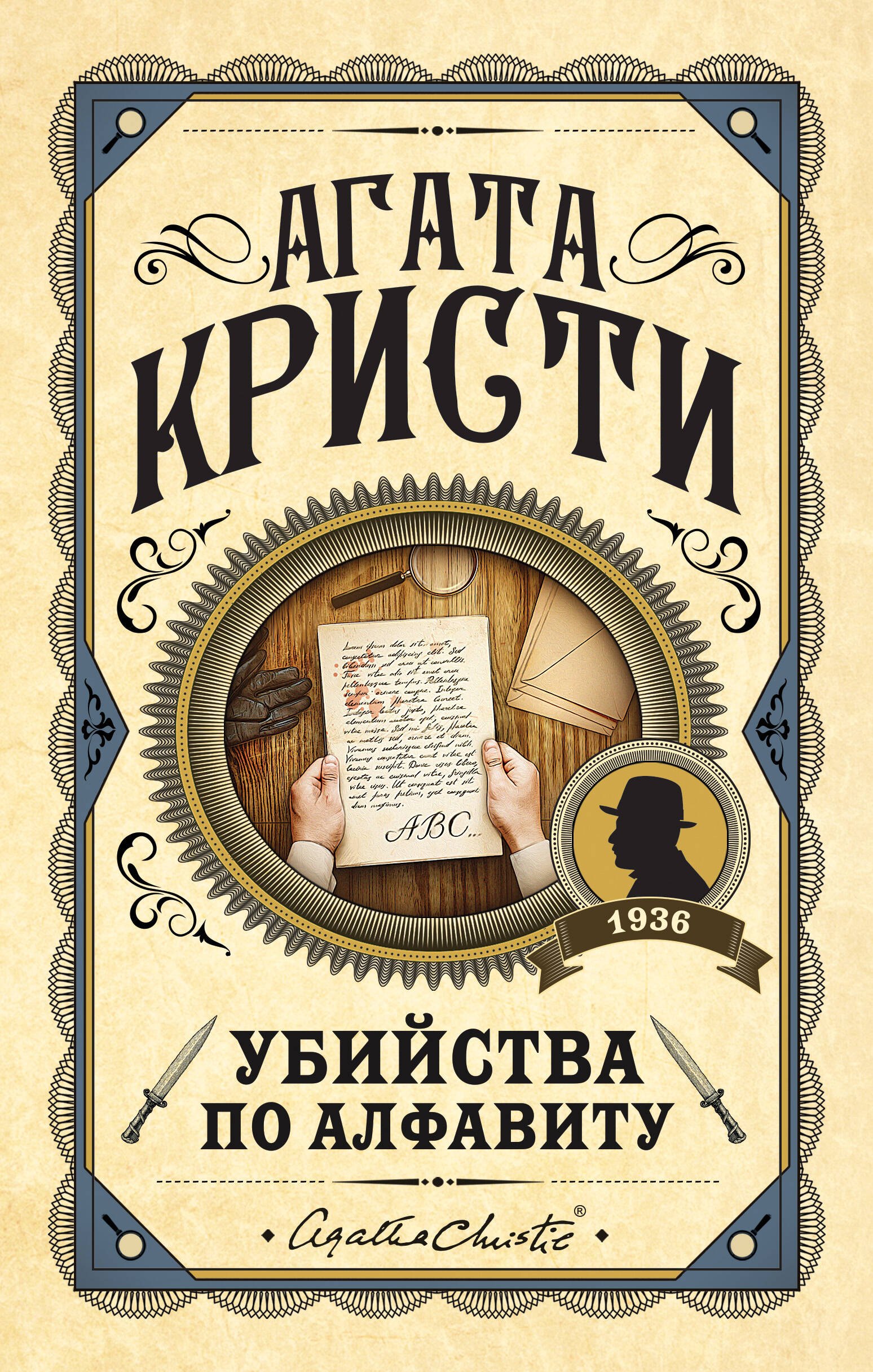 Убийства по алфавиту 749₽