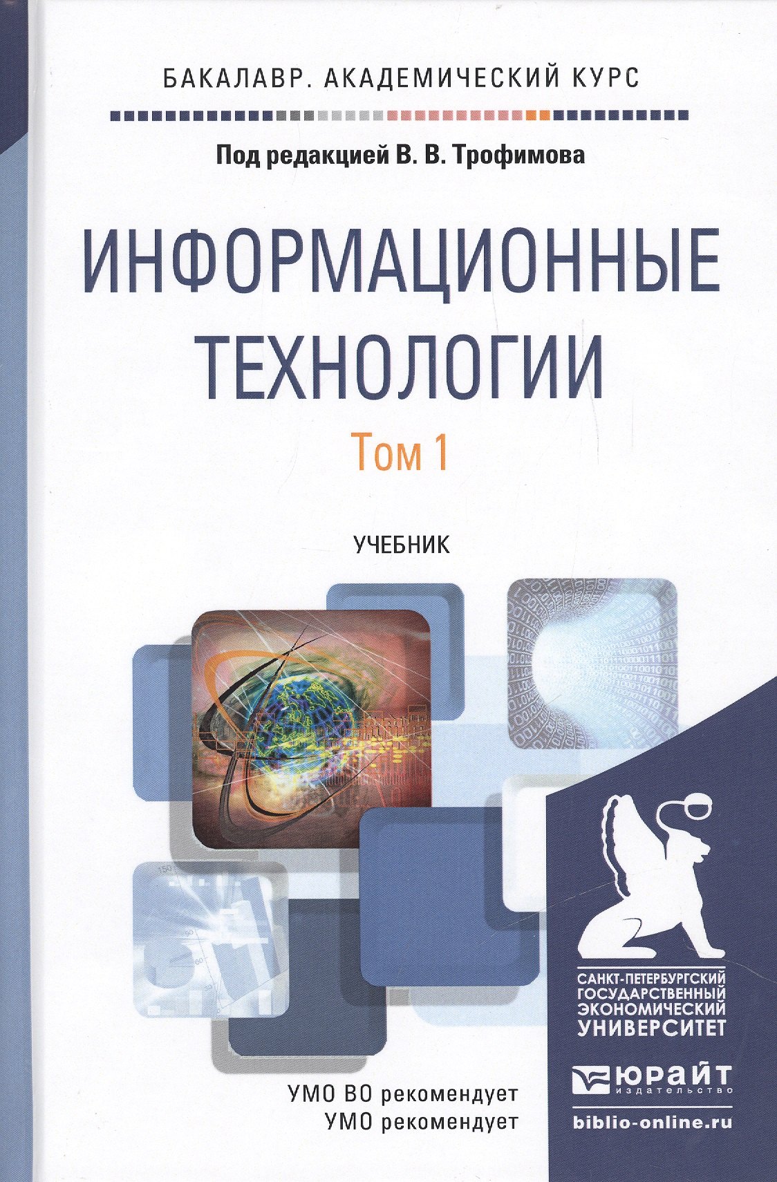 

Информационные технологии. Том 1. Учебник для академического бакалавриата (комплект из 2 книг)