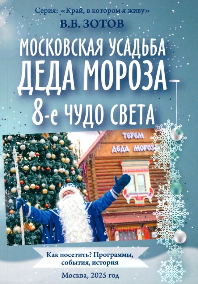 Московская усадьба Деда Мороза 8-е чудо света Как посетить Программы события история 329₽