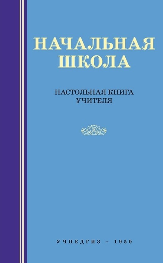 

Начальная школа. Настольная книга учителя