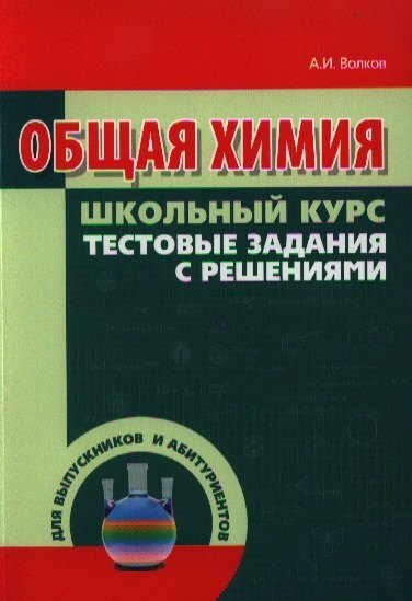 

Общая химия. Тестовые задания с решениями
