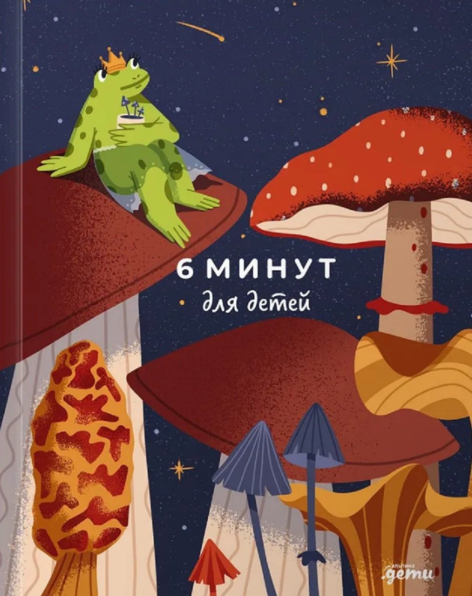 6 минут для детей Первый мотивационный ежедневник ребенка 1099₽