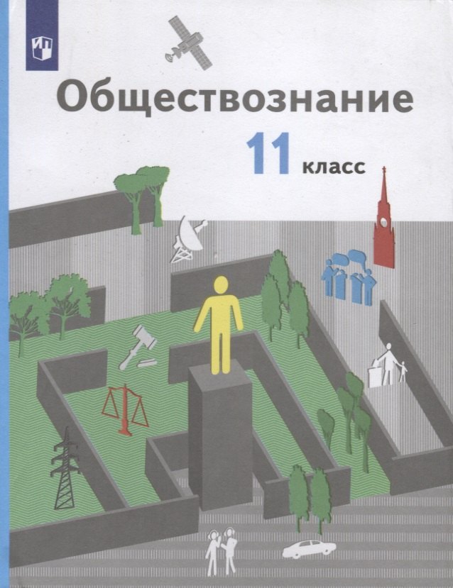 

Обществознание. 11 класс. Учебник. Базовый уровень