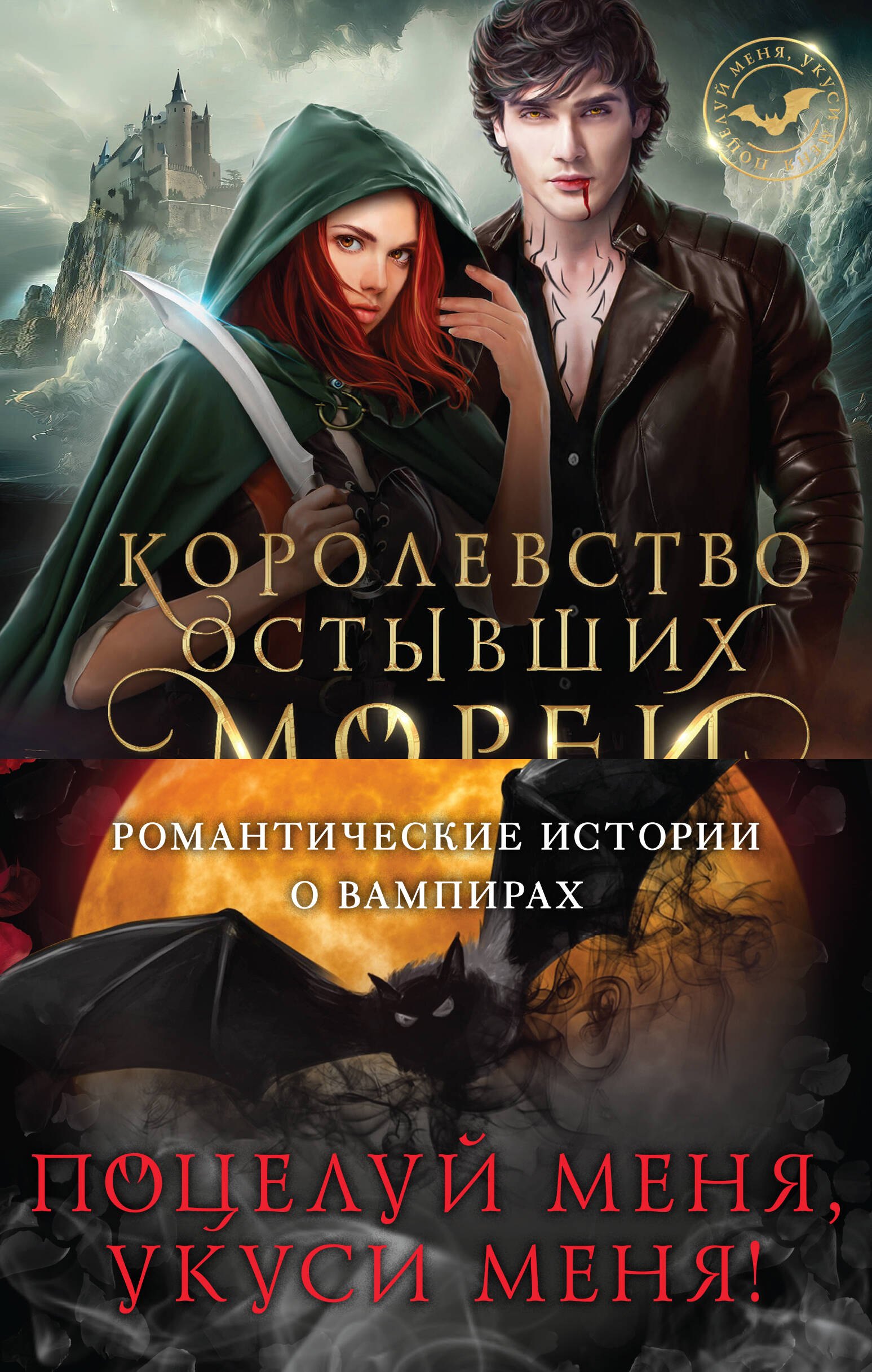 

Поцелуй меня, укуси меня! (комплект из 4 книг)