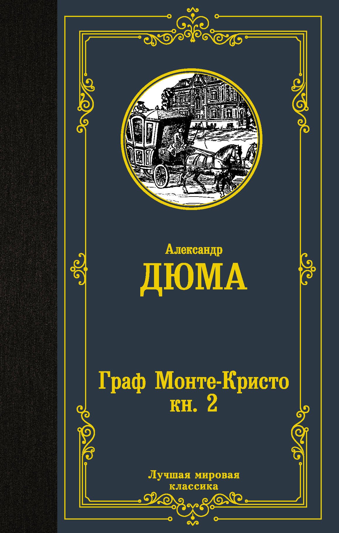 Дюма (отец) Александр: Граф Монте-Кристо. В 2 кн. Кн. 2