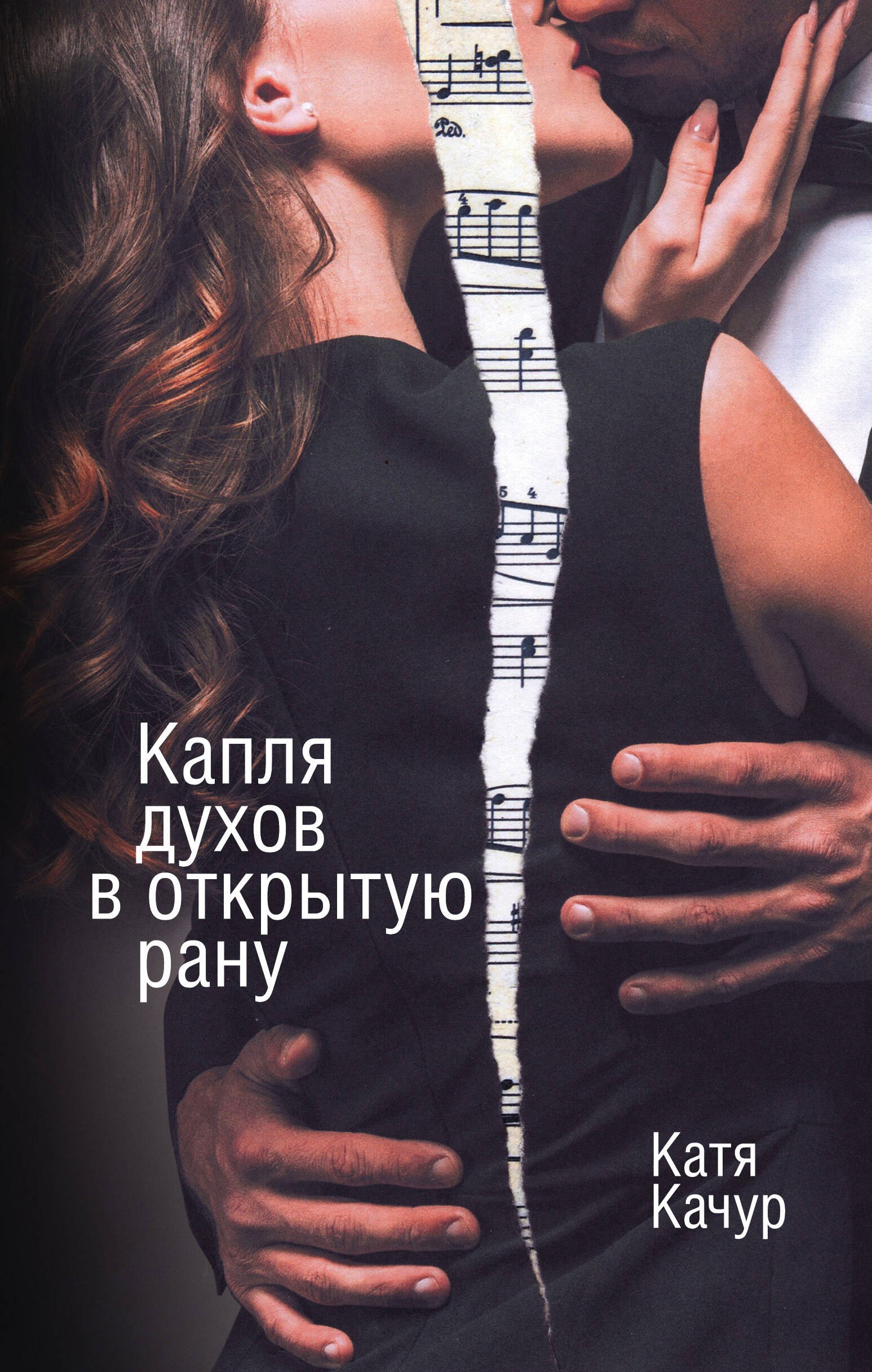 

Капля духов в открытую рану