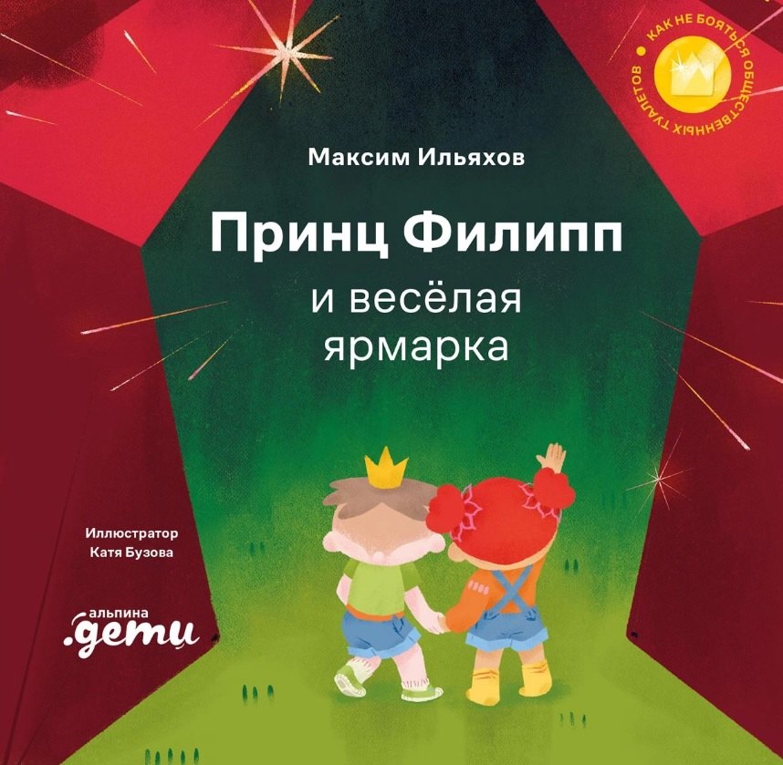 Принц Филипп и весёлая ярмарка Как не бояться общественных туалетов 549₽